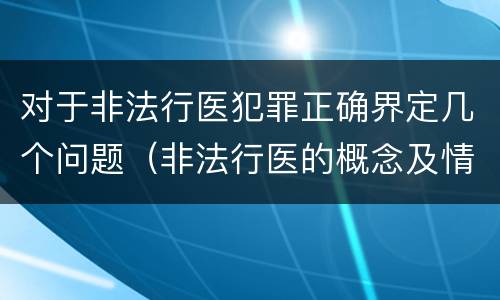 对于非法行医犯罪正确界定几个问题（非法行医的概念及情形）