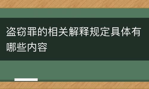 盗窃罪的相关解释规定具体有哪些内容