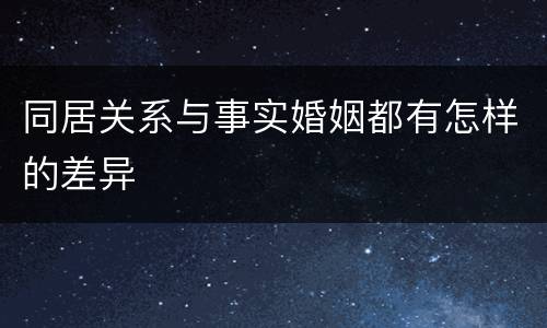 同居关系与事实婚姻都有怎样的差异