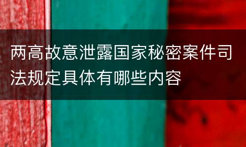 两高故意泄露国家秘密案件司法规定具体有哪些内容