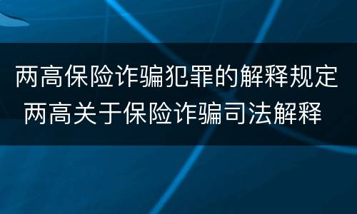 两高保险诈骗犯罪的解释规定 两高关于保险诈骗司法解释