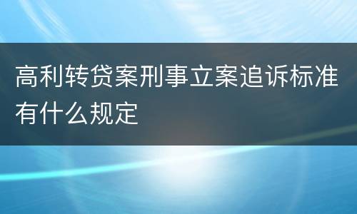 高利转贷案刑事立案追诉标准有什么规定