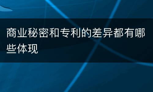 商业秘密和专利的差异都有哪些体现