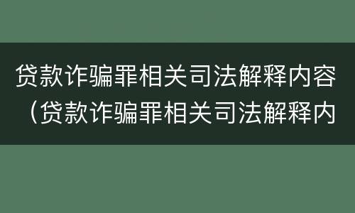 贷款诈骗罪相关司法解释内容（贷款诈骗罪相关司法解释内容是什么）