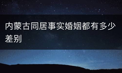 内蒙古同居事实婚姻都有多少差别