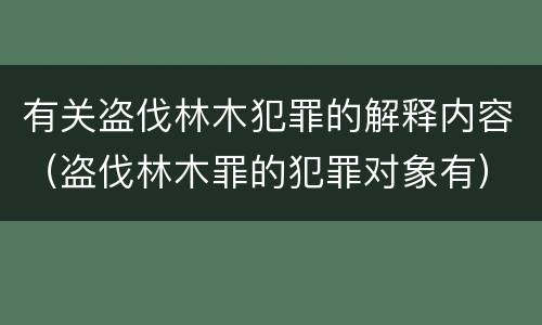 有关盗伐林木犯罪的解释内容（盗伐林木罪的犯罪对象有）