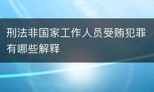 刑法非国家工作人员受贿犯罪有哪些解释