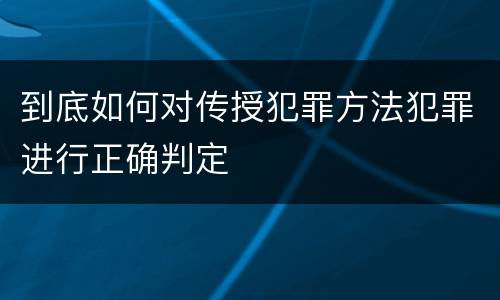 到底如何对传授犯罪方法犯罪进行正确判定
