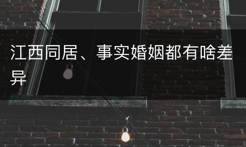 江西同居、事实婚姻都有啥差异