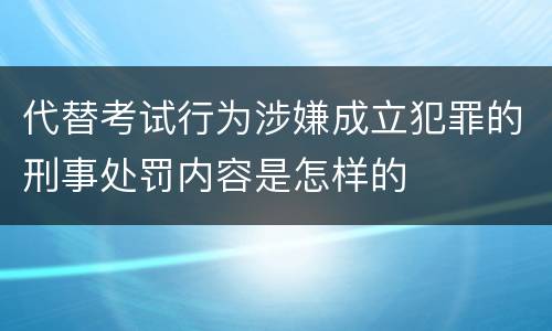 代替考试行为涉嫌成立犯罪的刑事处罚内容是怎样的