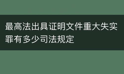 最高法出具证明文件重大失实罪有多少司法规定