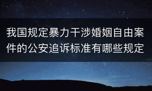 我国规定暴力干涉婚姻自由案件的公安追诉标准有哪些规定
