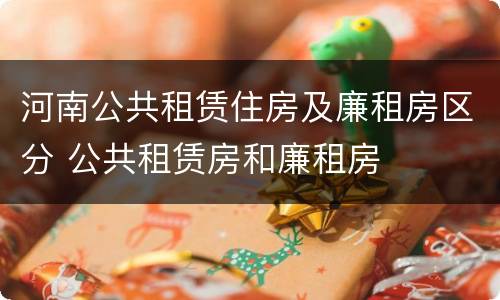 河南公共租赁住房及廉租房区分 公共租赁房和廉租房