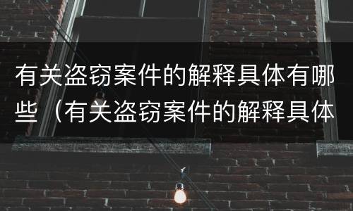 有关盗窃案件的解释具体有哪些（有关盗窃案件的解释具体有哪些方面）