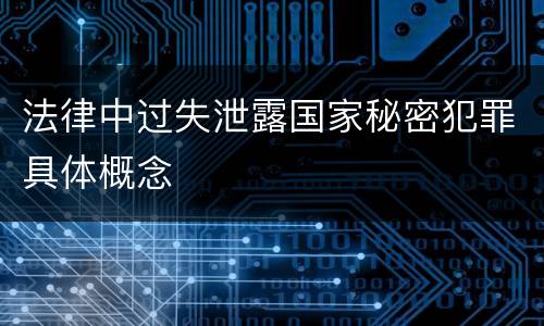 法律中过失泄露国家秘密犯罪具体概念