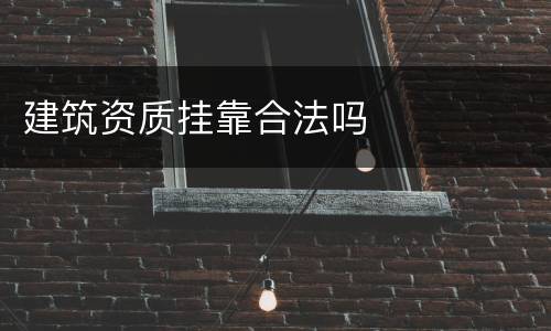 建筑资质挂靠合法吗