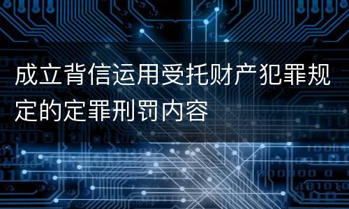 成立背信运用受托财产犯罪规定的定罪刑罚内容