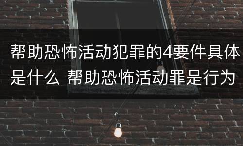 帮助恐怖活动犯罪的4要件具体是什么 帮助恐怖活动罪是行为犯吗