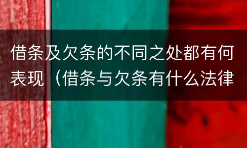 借条及欠条的不同之处都有何表现（借条与欠条有什么法律不同依据）