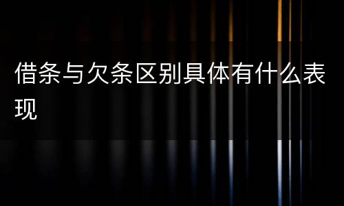 借条与欠条区别具体有什么表现