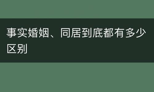事实婚姻、同居到底都有多少区别
