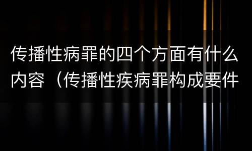 传播性病罪的四个方面有什么内容（传播性疾病罪构成要件）