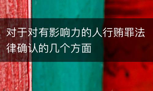 对于对有影响力的人行贿罪法律确认的几个方面