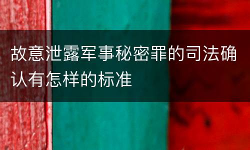 故意泄露军事秘密罪的司法确认有怎样的标准