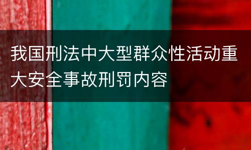 我国刑法中大型群众性活动重大安全事故刑罚内容