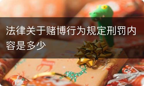 法律关于赌博行为规定刑罚内容是多少
