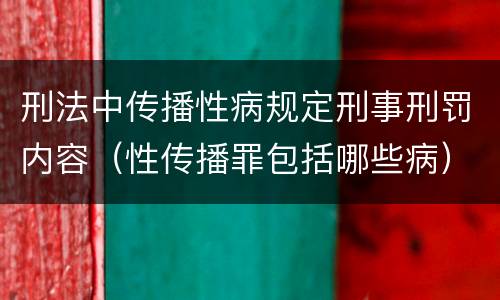 刑法中传播性病规定刑事刑罚内容（性传播罪包括哪些病）