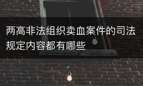 两高非法组织卖血案件的司法规定内容都有哪些