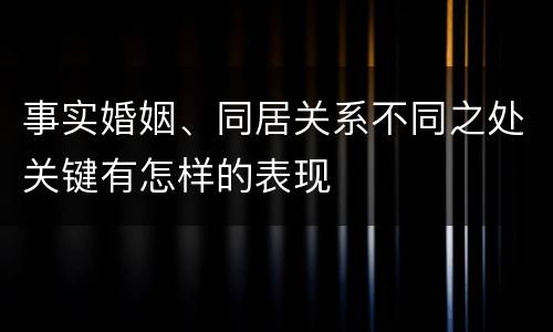 事实婚姻、同居关系不同之处关键有怎样的表现
