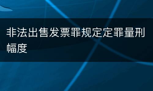 非法出售发票罪规定定罪量刑幅度
