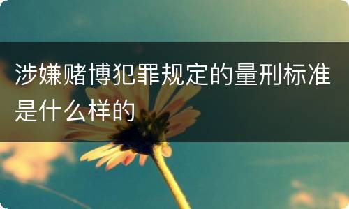 涉嫌赌博犯罪规定的量刑标准是什么样的