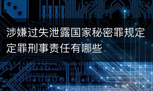 涉嫌过失泄露国家秘密罪规定定罪刑事责任有哪些