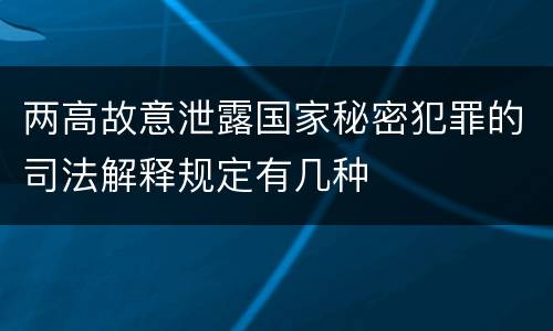 两高故意泄露国家秘密犯罪的司法解释规定有几种