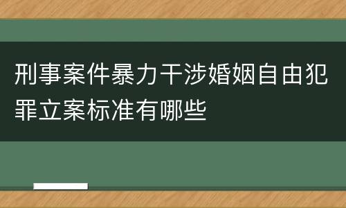 刑事案件暴力干涉婚姻自由犯罪立案标准有哪些