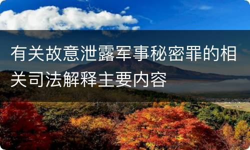 有关故意泄露军事秘密罪的相关司法解释主要内容