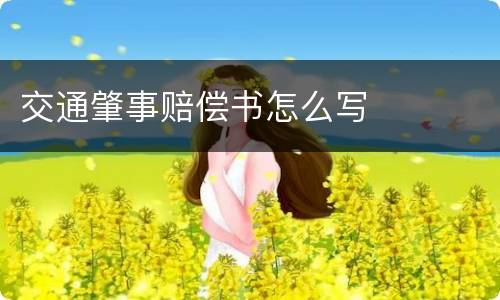 交通肇事赔偿书怎么写