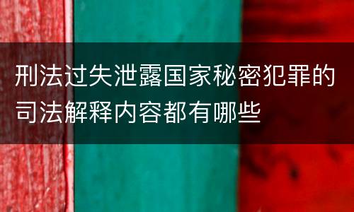 刑法过失泄露国家秘密犯罪的司法解释内容都有哪些