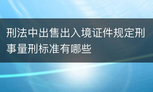 刑法中出售出入境证件规定刑事量刑标准有哪些