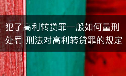 犯了高利转贷罪一般如何量刑处罚 刑法对高利转贷罪的规定