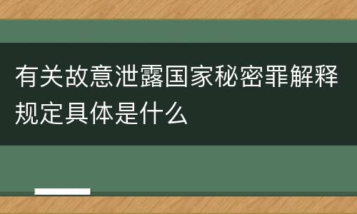有关故意泄露国家秘密罪解释规定具体是什么