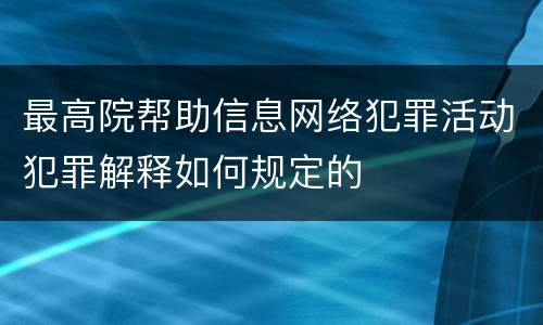 最高院帮助信息网络犯罪活动犯罪解释如何规定的