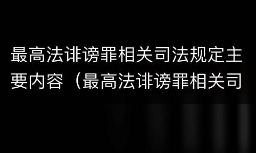 最高法诽谤罪相关司法规定主要内容（最高法诽谤罪相关司法规定主要内容是什么）