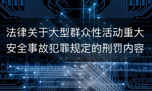 法律关于大型群众性活动重大安全事故犯罪规定的刑罚内容