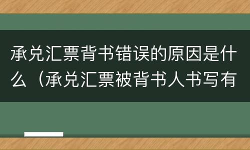 承兑汇票背书错误的原因是什么（承兑汇票被背书人书写有误）