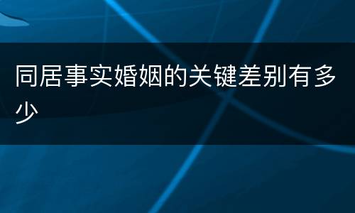 同居事实婚姻的关键差别有多少