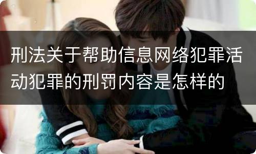 刑法关于帮助信息网络犯罪活动犯罪的刑罚内容是怎样的